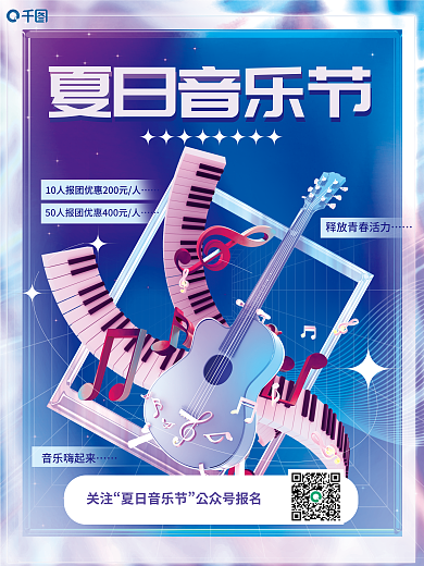 简约酸关注夏日音乐节音乐节宣传3d海报
