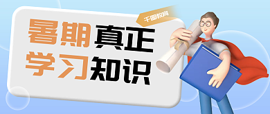 教育培训3d立体暑期学习指南公众号封面