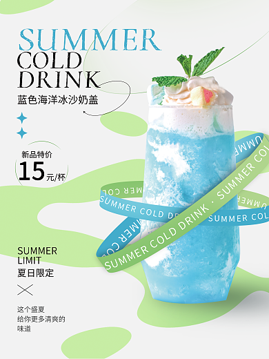 简约风COLDDRINK夏季冷饮冰饮品海报