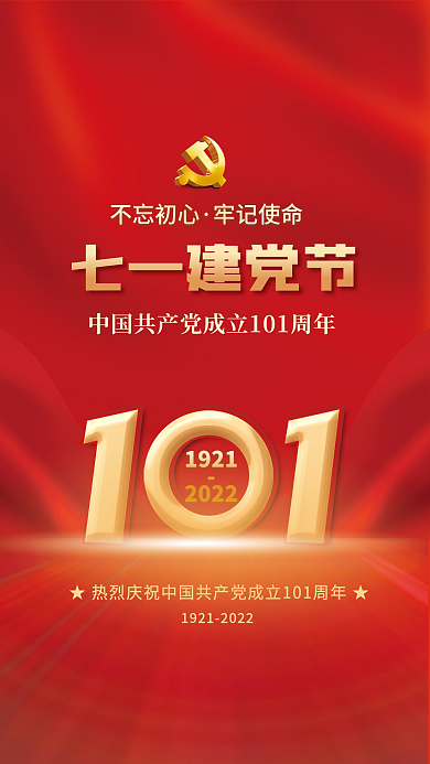 简约红色不忘初心牢记使命建党101周年宣传海报