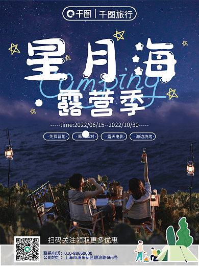 夏季假期联系电话公司地址野营摄影图海报