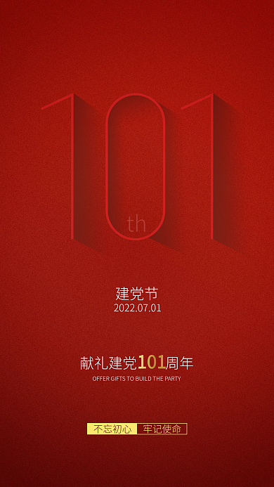 简约七一th建党节101周年71海报