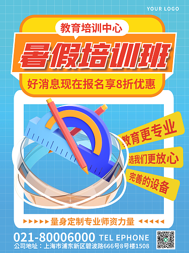 3d创意公司地址暑假培训班海报