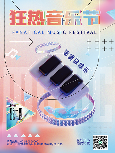 创意时尚MUSIC票务热线夏日音乐节电音节宣传海报