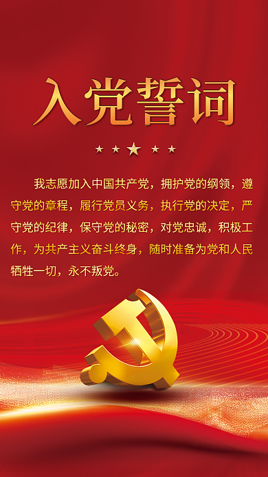 红色简约入党誓词对党忠诚风入党誓词宣誓背景海报