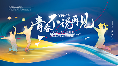 毕业季毕业典礼简约展板海报