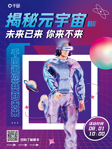创意c4d揭秘元宇宙0801元宇宙活动邀请3d海报