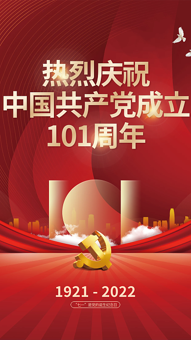 党建风七一热烈庆祝节日宣传海报