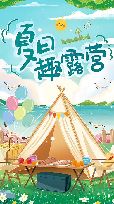 夏天露营插画海报