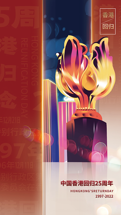 红色党建香港回归香港回归25周年庆祝海报