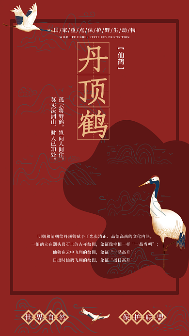 红色中国风仙鹤海报