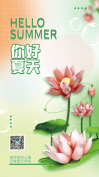 创意清新你好夏天夏天你好清凉夏日海报
