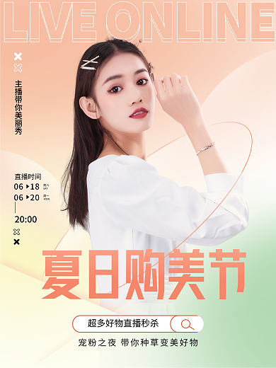 简约小清新直播时间周六人物直播海报