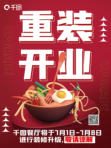 餐厅重装开业通知海报