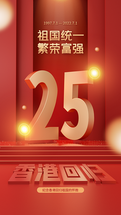 红色大气祖国统一繁荣富强3d手机海报