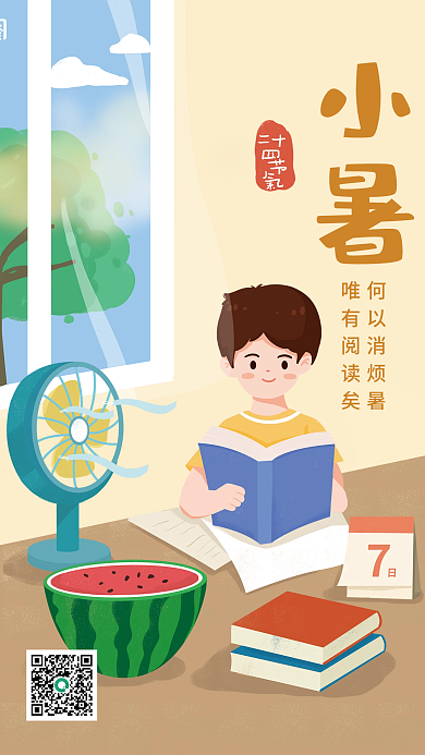 卡通简约何以消烦暑唯有阅读矣教育借势海报