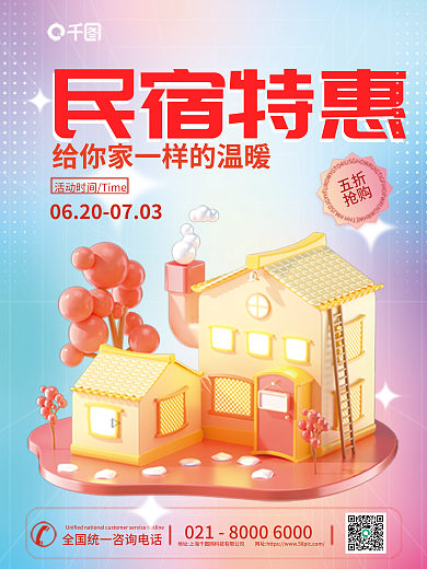 弥散风民宿特惠元素酒店民宿宣传促销海报