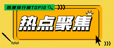 黄色新媒体热点聚焦封面首图热点聚焦