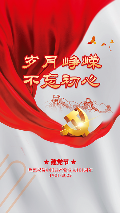 简约创意岁月峥嵘不忘初心101周年海报