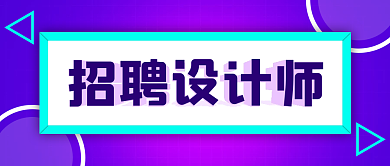 渐变风招聘师公众号封面首图