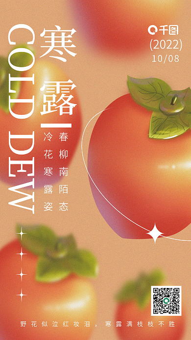 寒露柿子轻拟物弥散红色渐变创意海报
