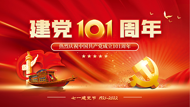 党建红色建党周年建党节101周年节日展板
