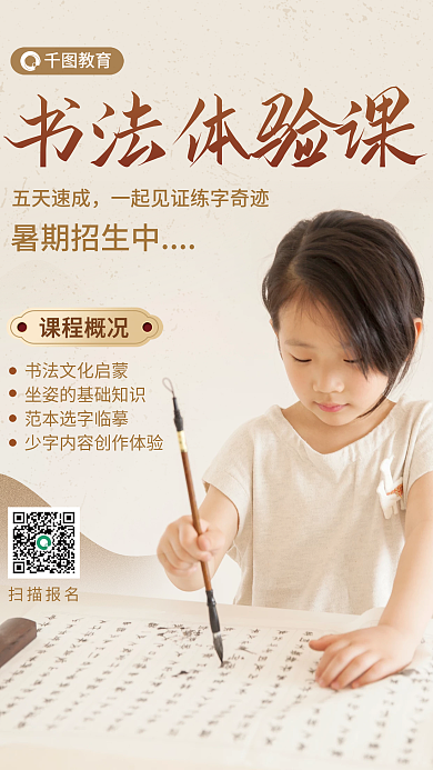 书法培训教育扫描报名海报