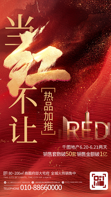 红金风建筑面积销售朋友圈刷屏海报
