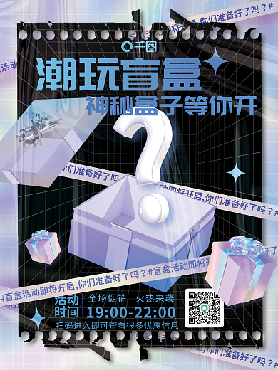 酸性潮活动时间盲盒宣传3d海报
