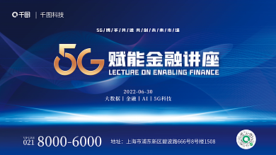 科技风5g赋能金融讲座会议展板