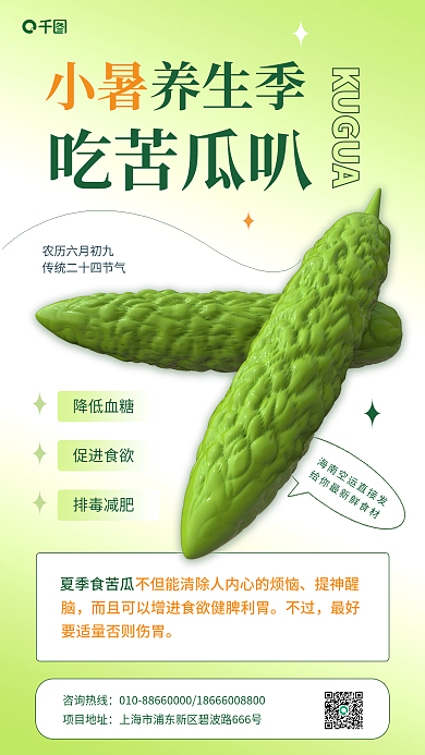 小暑吃苦瓜养生3d手机海报