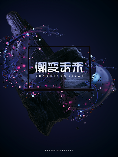 潮流深邃发光粒子产品氛围3d写实