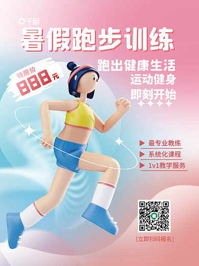 小清新跑步运动健身即刻开始培训班宣传促销3d海报