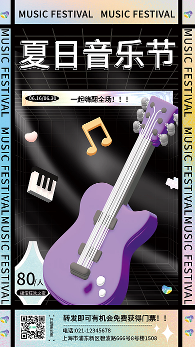 简约酸扫描更优惠夏日音乐节音乐节宣传3d海报