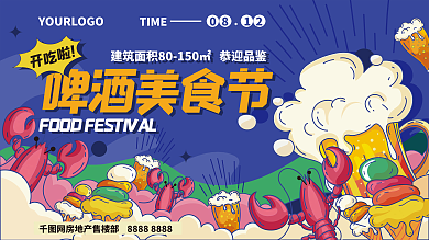扁平插啤酒美食节小龙虾夏日美食节宣传展板