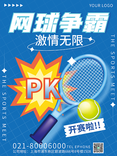 创意趋势开赛啦网球争霸体育运动促销海报