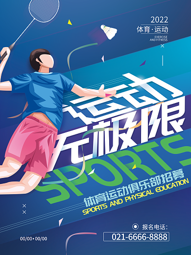 运动体育倾斜简约海报