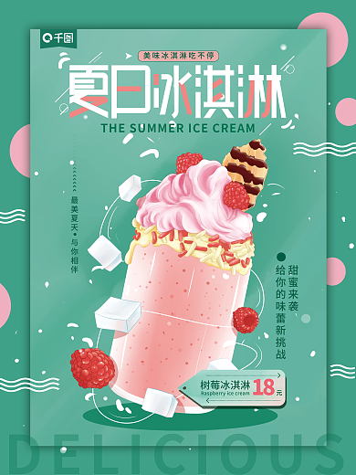 简约插树莓冰淇淋18美食海报