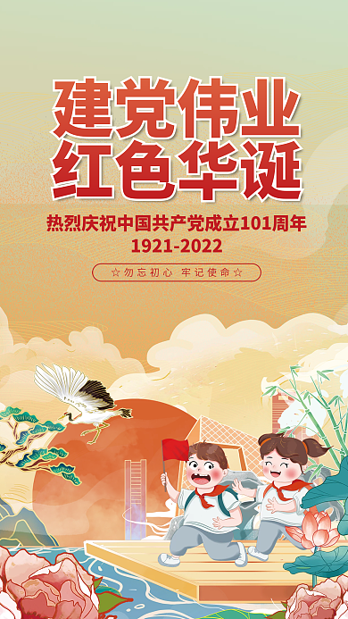 插画风建党伟业红色华诞建党101周年宣传海报