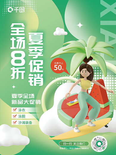 小清新夏季XIAJI夏季促销漂移折扣促销3d海报