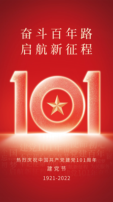 简约大气建党节奋斗百年路建党节101周年节日海报