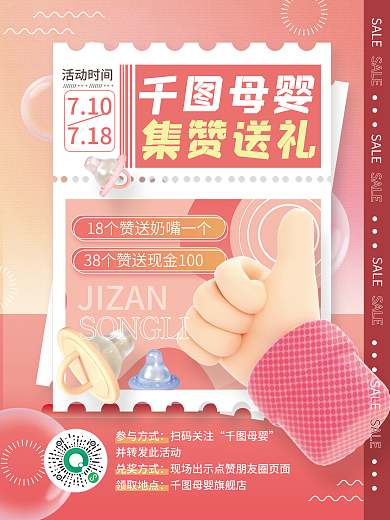 小清新母婴店铺集赞换礼活动海报
