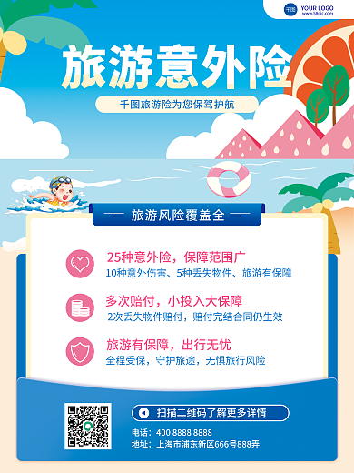 简约手绘旅游意外险保障范围广旅游意外险保险营销海报