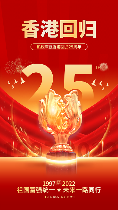 红色喜庆TH香港回归香港回归25周年手机海报