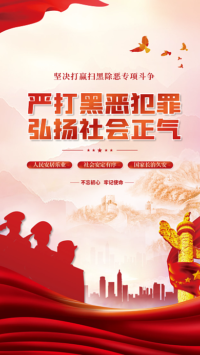 党建风除恶专项整治行动宣传海报