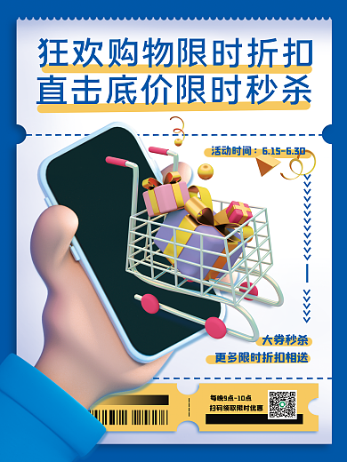 3d创意活动时间大券秒杀限时折扣限时秒杀商城海报