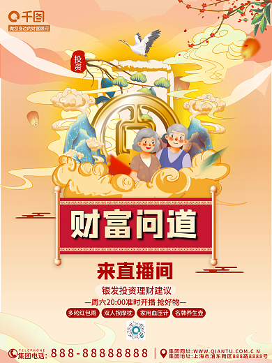 国潮风财富投资来直播间海报