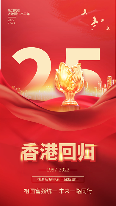 红色党建25香港回归25周年纪念日手机海报
