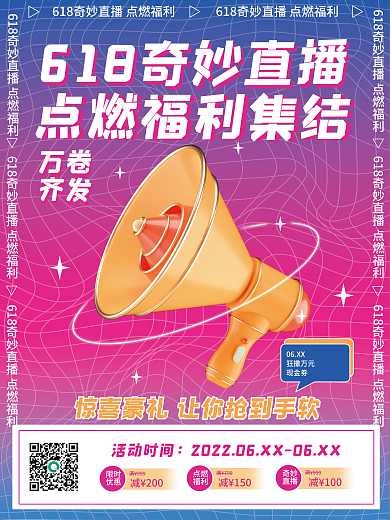 3d直播万卷齐发618海报