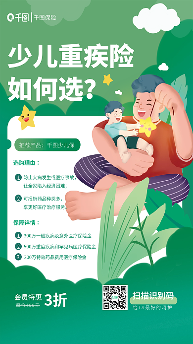 少儿子女推荐产品少儿保介绍海报